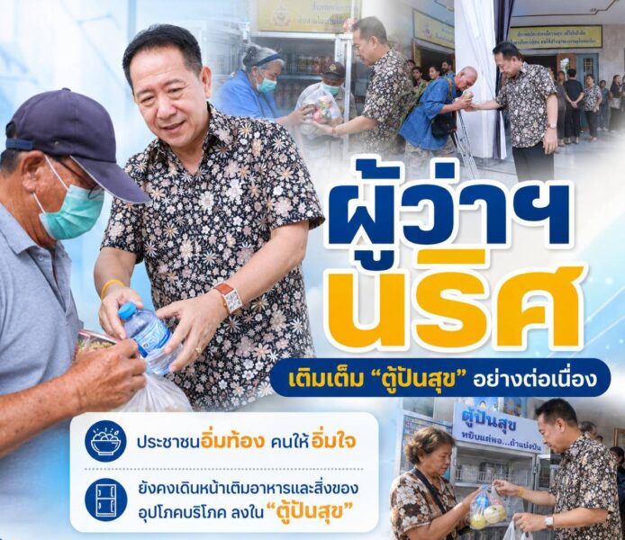 “ตู้ปันสุข” อย่างต่อเนื่อง ประชาชนอิ่มท้อง คนให้อิ่มใจจังหวัดชลบุรี ยังคงเดินหน้าเติมอาหารและสิ่งของอุปโภคบริโภค ลงใน “ตู้ปันสุข”