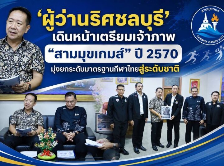 ชลบุรี เดินหน้าเตรียมเจ้าภาพ “สามมุขเกมส์” ปี 2570 มุ่งยกระดับมาตรฐานกีฬาไทยสู่ระดับชาติ ณ ห้องปฏิบัติงานผู้ว่าราชการจังหวัดชลบุรี