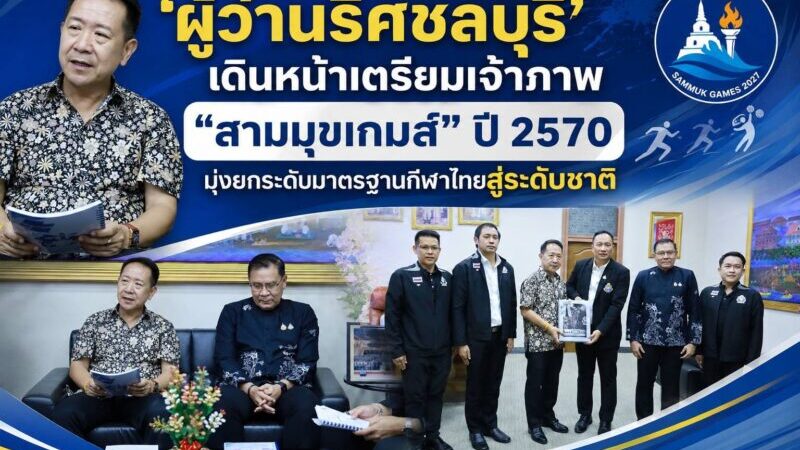 ชลบุรี เดินหน้าเตรียมเจ้าภาพ “สามมุขเกมส์” ปี 2570 มุ่งยกระดับมาตรฐานกีฬาไทยสู่ระดับชาติ ณ ห้องปฏิบัติงานผู้ว่าราชการจังหวัดชลบุรี