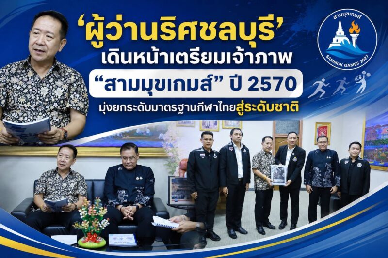 ชลบุรี เดินหน้าเตรียมเจ้าภาพ “สามมุขเกมส์” ปี 2570 มุ่งยกระดับมาตรฐานกีฬาไทยสู่ระดับชาติ ณ ห้องปฏิบัติงานผู้ว่าราชการจังหวัดชลบุรี