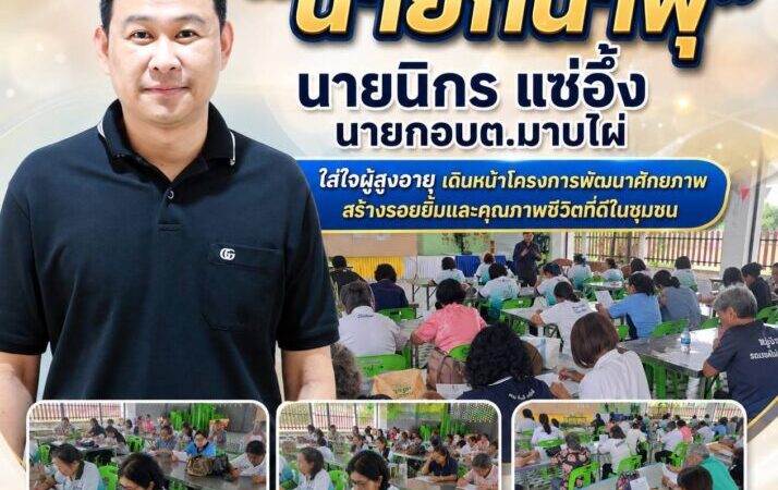 “นายกน้ำพุ” อบต.มาบไผ่ ใส่ใจผู้สูงอายุเดินหน้าโครงการพัฒนาศักยภาพ สร้างรอยยิ้มและคุณภาพชีวิตที่ดีในชุมชน