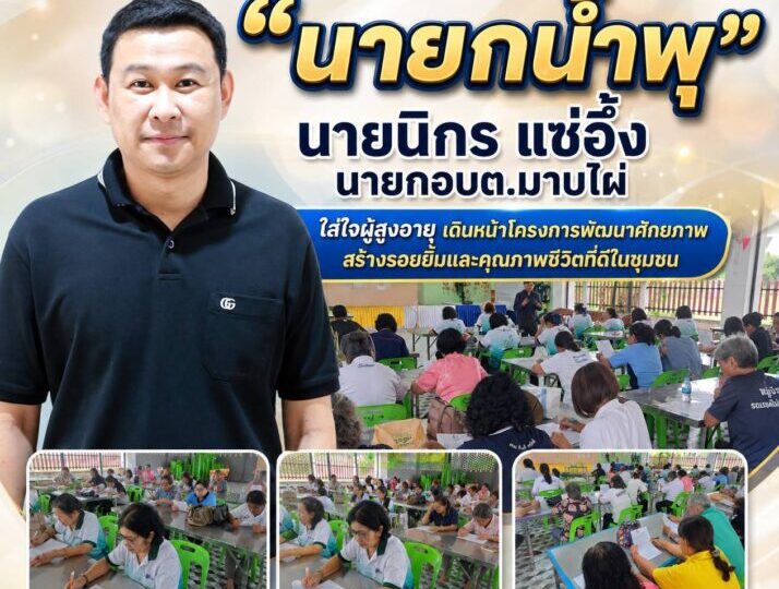 “นายกน้ำพุ” อบต.มาบไผ่ ใส่ใจผู้สูงอายุเดินหน้าโครงการพัฒนาศักยภาพ สร้างรอยยิ้มและคุณภาพชีวิตที่ดีในชุมชน