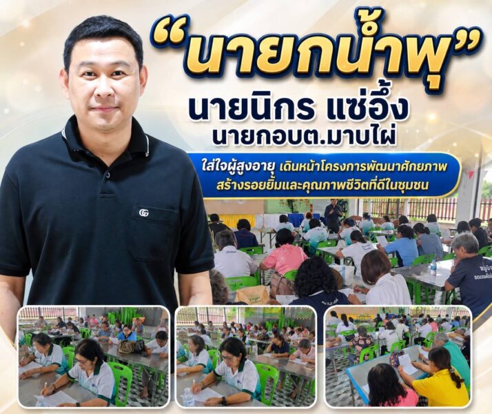 “นายกน้ำพุ” อบต.มาบไผ่ ใส่ใจผู้สูงอายุเดินหน้าโครงการพัฒนาศักยภาพ สร้างรอยยิ้มและคุณภาพชีวิตที่ดีในชุมชน