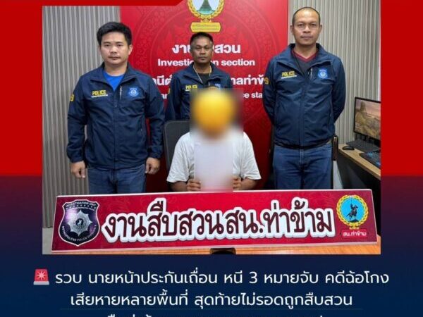 ล่า “นายหน้าประกันเถื่อน” หนีหมายจับ 3 คดี ตุ๋นเหยื่อทำประกันสูญเงินนับแสน สืบท่าข้ามตามรวบคาถนนเอกชัย