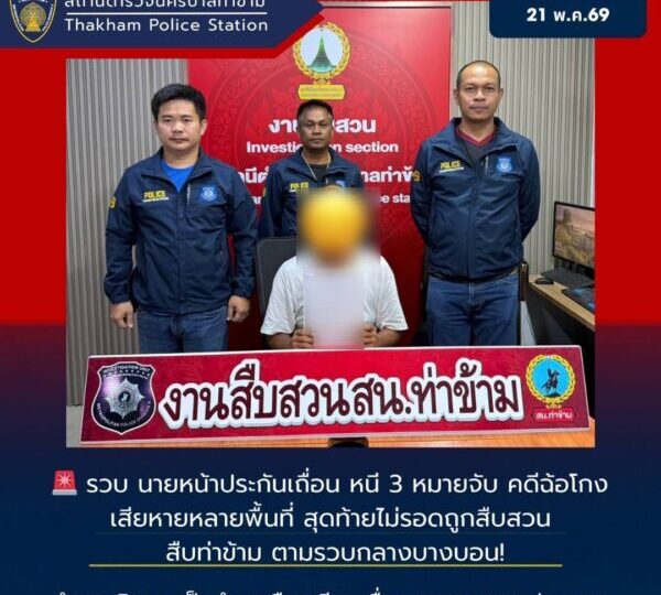 ล่า “นายหน้าประกันเถื่อน” หนีหมายจับ 3 คดี ตุ๋นเหยื่อทำประกันสูญเงินนับแสน สืบท่าข้ามตามรวบคาถนนเอกชัย