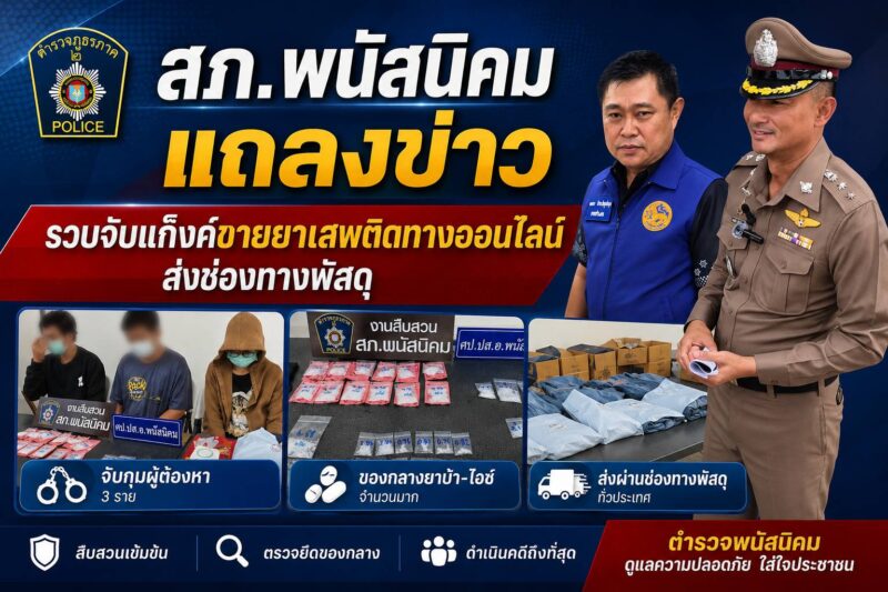 สภ.พนัสนิคม แถลงข่าวรวบจับแก็งค์ขายยาเสพติดทางออนไลน์ ส่งช่องทางพัสดุ พร้อมด้วยของกลางเป็นยาไอซ์ น้ำหนักรวม 118.81 กรัม