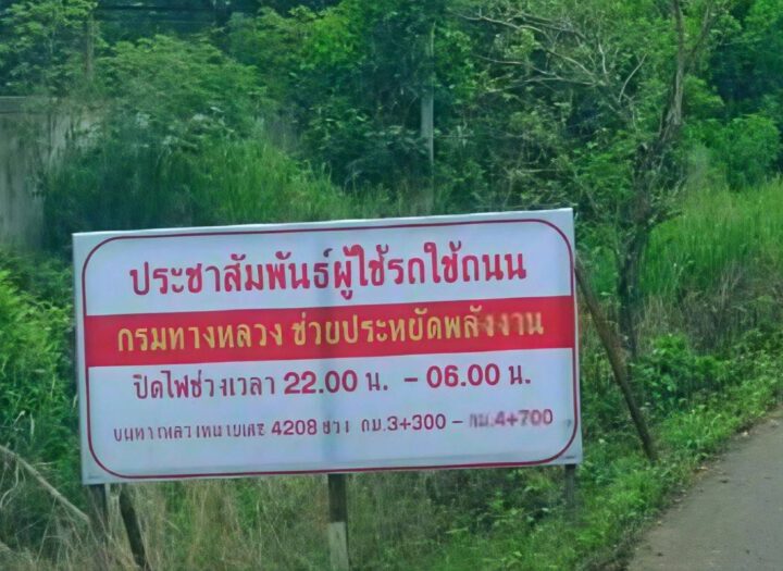 ชาวบ้านฝากถาม มีป้ายประหยัดพลังงานแล้ว หม้อแปลงที่ถูกขโมย2ปี กับไฟฟ้าเมื่อไหร่จะมี