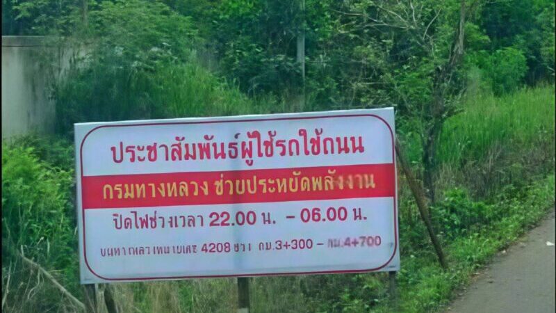 ชาวบ้านฝากถาม มีป้ายประหยัดพลังงานแล้ว หม้อแปลงที่ถูกขโมย2ปี กับไฟฟ้าเมื่อไหร่จะมี