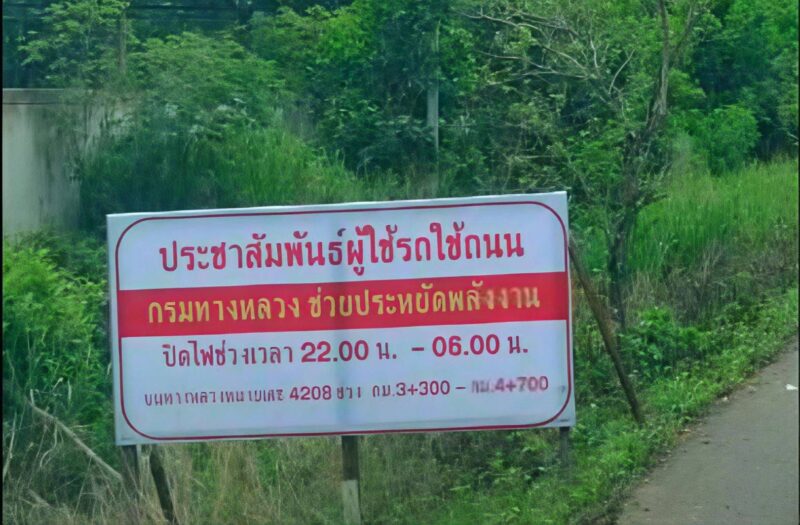 ชาวบ้านฝากถาม มีป้ายประหยัดพลังงานแล้ว หม้อแปลงที่ถูกขโมย2ปี กับไฟฟ้าเมื่อไหร่จะมี
