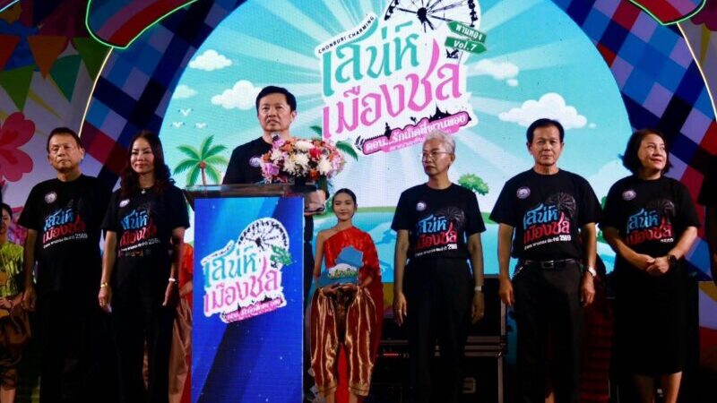 สจ.กิ๊บ” น.ส.วัลยา ภัทรวิริยสกุล เข้าร่วมงาน เสน่ห์เมืองชล” ครั้งที่ 7