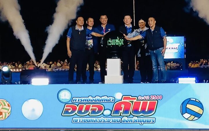 ชุมพรโมเดล! เปิดฉาก “อบจ.คัพ 2569” ยิ่งใหญ่ ขนทัพนักกีฬากว่า 2,500 ชีวิต ลุยศึก 4 ชนิดกีฬา มุ่งยกระดับเยาวชนสู่”อาชีพ”