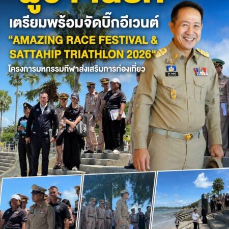 ชลบุรีเตรียมพร้อมจัดบิ๊กอีเวนต์ “AMAZING RACE FESTIVAL & SATTAHIP TRIATHLON 2026“