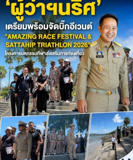 ชลบุรีเตรียมพร้อมจัดบิ๊กอีเวนต์ “AMAZING RACE FESTIVAL & SATTAHIP TRIATHLON 2026“
