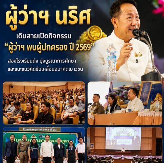 ผู้ว่าฯ ชลบุรีเดินสายเปิดกิจกรรม “ผู้ว่าฯ พบผู้ปกครอง ปี 2569” สองโรงเรียนดัง มุ่งบูรณาการศึกษาและแนะแนวคิดขับเคลื่อนอนาคตเยาวชน