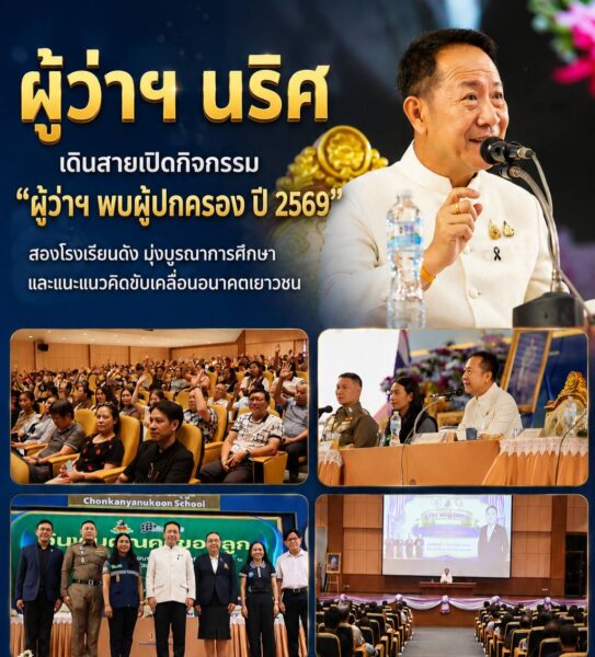 ผู้ว่าฯ ชลบุรีเดินสายเปิดกิจกรรม “ผู้ว่าฯ พบผู้ปกครอง ปี 2569” สองโรงเรียนดัง มุ่งบูรณาการศึกษาและแนะแนวคิดขับเคลื่อนอนาคตเยาวชน