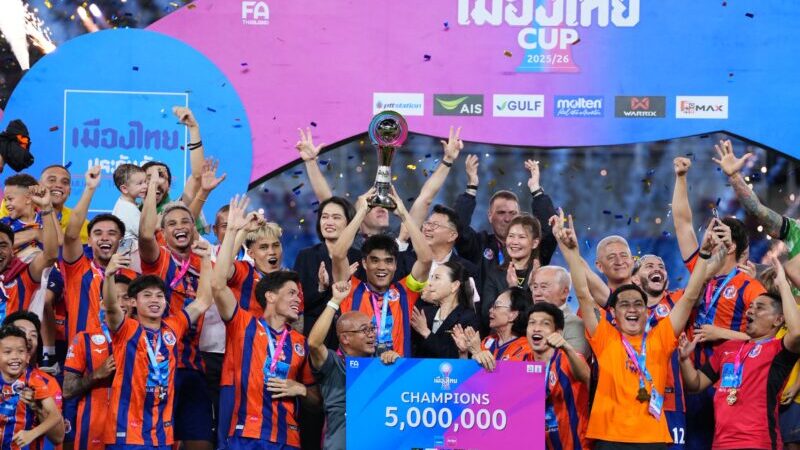 “การท่าเรือ เอฟ.ซี.” คว้าแชมป์ เมืองไทย คัพ ฤดูกาล 2025/26 พร้อมเงินรางวัล 5 ล้านบาท และสิทธิ์ลุย ศึกชิงแชมป์สโมสรอาเซียน 2026/27