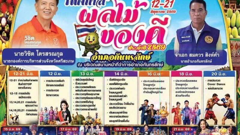 #กันทรลักษ์เตรียมจัดใหญ่!  เทศกาลผลไม้อำเภอกันทรลักษ์ ประจำปี 2569 ชูของดีเมืองทุเรียน ระหว่าง 12–21 มิถุนายนนี้