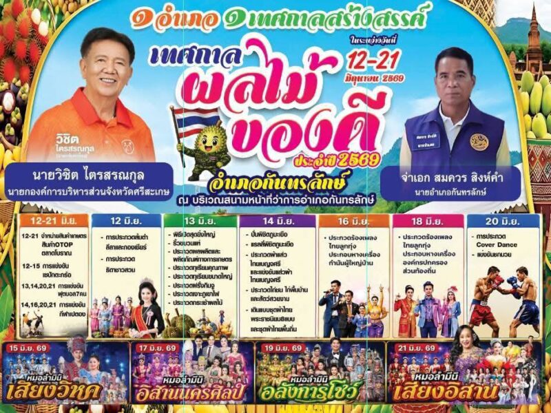 #กันทรลักษ์เตรียมจัดใหญ่!  เทศกาลผลไม้อำเภอกันทรลักษ์ ประจำปี 2569 ชูของดีเมืองทุเรียน ระหว่าง 12–21 มิถุนายนนี้