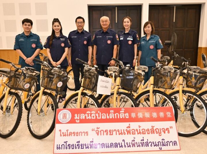 มูลนิธิป่อเต็กตึ๊ง เดินสายสร้างอาชีพ สร้างชีวิตประชาชนภาคใต้อย่างยั่งยืนต่อเนื่อง มอบอุปกรณ์ประกอบอาชีพ ให้แก่ครัวเรือนยากจนในพื้นที่จังหวัดตรัง พร้อมมอบจักรยานให้แก่โรงเรียนในพื้นที่ชนบท และนำหน่วยแพทย์เคลื่อนที่ออกบริการในพื้นที่ฟรี