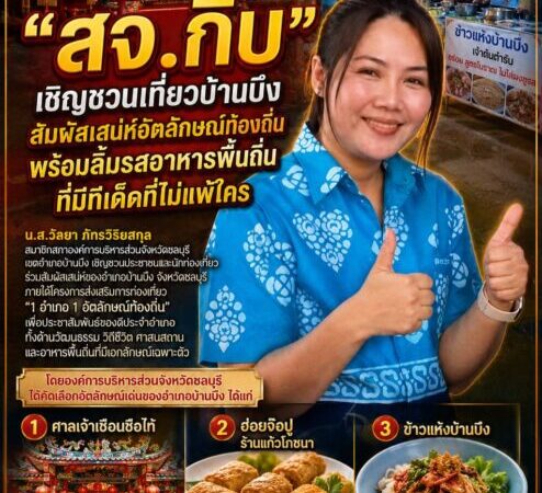 “สจ.กิ๊บ” เชิญชวนเที่ยวบ้านบึงสัมผัสเสน่ห์อัตลักษณ์ท้องถิ่น พร้อมลิ้มรสอาหารพื้นถิ่นที่มีทีเด็ดที่ไม่แพ้ใคร &