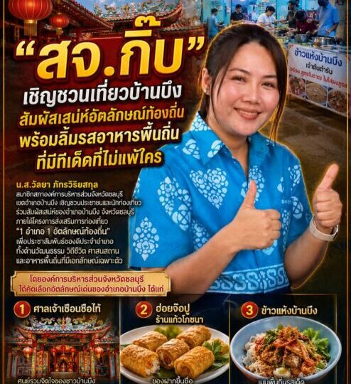 “สจ.กิ๊บ” เชิญชวนเที่ยวบ้านบึงสัมผัสเสน่ห์อัตลักษณ์ท้องถิ่น พร้อมลิ้มรสอาหารพื้นถิ่นที่มีทีเด็ดที่ไม่แพ้ใคร &