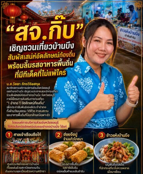 “สจ.กิ๊บ” เชิญชวนเที่ยวบ้านบึงสัมผัสเสน่ห์อัตลักษณ์ท้องถิ่น พร้อมลิ้มรสอาหารพื้นถิ่นที่มีทีเด็ดที่ไม่แพ้ใคร &