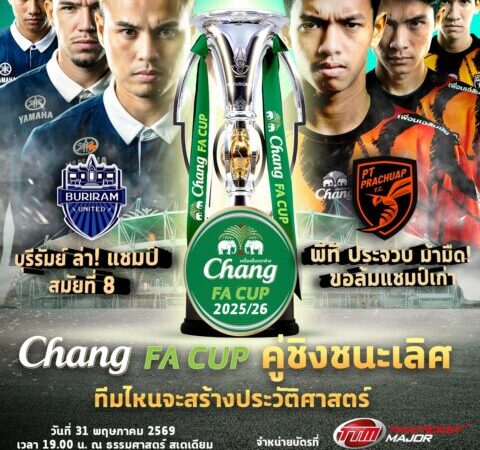 เปิดจำหน่ายแล้วบัตรเข้าชมการแข่งขันฟุตบอล ช้าง เอฟเอ คัพ 2025/26 รอบชิงชนะเลิศ ผ่านเว็บไซต์และจุดจำหน่ายไทยทิคเก็ตเมเจอร์ 11 สาขาหลัก