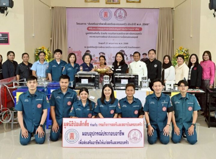 มูลนิธิป่อเต็กตึ๊ง ลดความเหลื่อมล้ำ ขยายโอกาส สร้างอาชีพ สร้างชีวิตอย่างเท่าเทียมแก่ชาวสงขลา ลงพื้นที่มอบอุปกรณ์ประกอบอาชีพแก่ผู้ยากไร้ และนำหน่วยแพทย์ลงพื้นที่บริการประชาชนฟรี