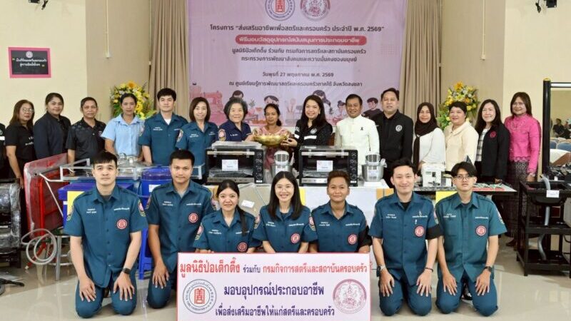 มูลนิธิป่อเต็กตึ๊ง ลดความเหลื่อมล้ำ ขยายโอกาส สร้างอาชีพ สร้างชีวิตอย่างเท่าเทียมแก่ชาวสงขลา ลงพื้นที่มอบอุปกรณ์ประกอบอาชีพแก่ผู้ยากไร้ และนำหน่วยแพทย์ลงพื้นที่บริการประชาชนฟรี