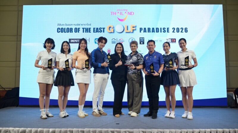 ททท. ร่วมกับ สนามกอล์ฟภาคตะวันออก จัดแข่งขัน สีสันตะวันออก กอล์ฟ พาราไดซ์ 2026
