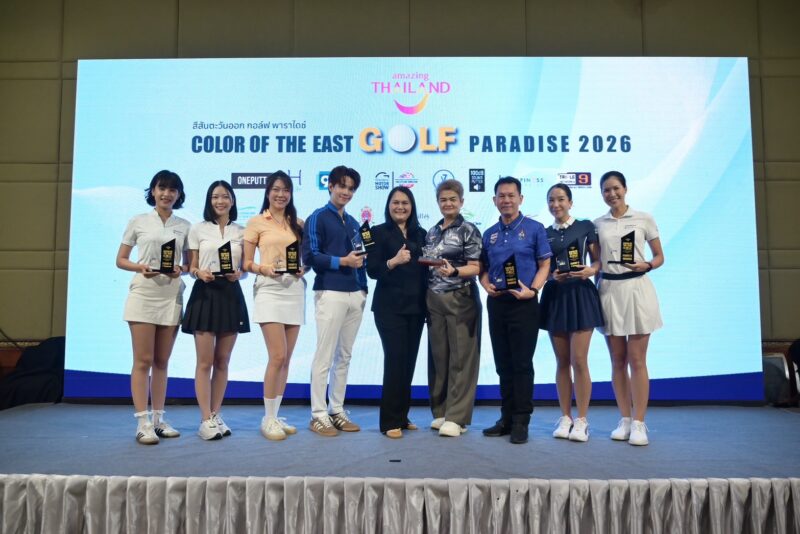 ททท. ร่วมกับ สนามกอล์ฟภาคตะวันออก จัดแข่งขัน สีสันตะวันออก กอล์ฟ พาราไดซ์ 2026