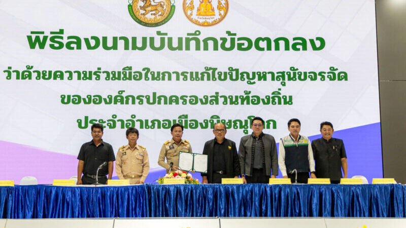 พิษณุโลก อบจ.พิษณุโลก ร่วมลงนาม MOU แก้ไขปัญหาสุนัขจรจัด ขับเคลื่อนศูนย์พักพิงครบทั้ง 9 อำเภอ