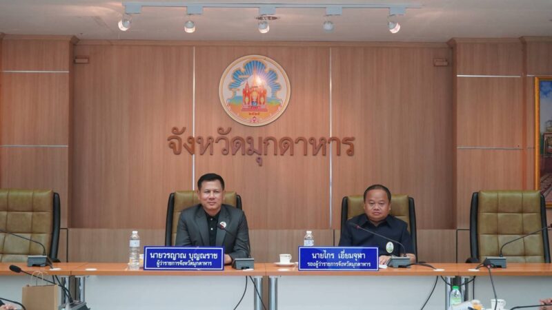 จังหวัดมุกดาหารประชุมคณะกรรมการร่วมภาครัฐและเอกชนเพื่อแก้ไขปัญหาทางเศรษฐกิจจังหวัดมุกดาหาร กรอ.จ.มห. ครั้งที่ 4 2569