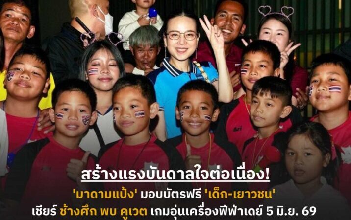 สร้างแรงบันดาลใจต่อเนื่อง! ‘มาดามแป้ง’ มอบบัตรฟรี ให้ ‘โรงเรียน-อคาเดมี’ เชียร์ช้างศึก เกมอุ่นเครื่องฟีฟ่า เดย์ พบ คูเวต