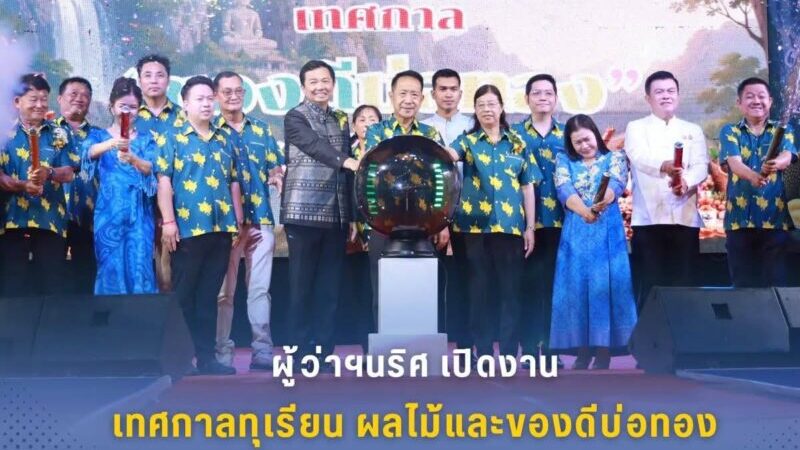 เปิดอย่างเป็นทางการ! “เทศกาลทุเรียน ผลไม้ และของดีบ่อทอง” ประจำปี 2569 กระตุ้นเศรษฐกิจ-ส่งเสริมท่องเที่ยวชุมชน