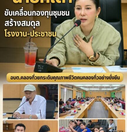 “นายกเต๋า” ขับเคลื่อนกองทุนชุมชน สร้างสมดุลโรงงาน-ประชาชน อบต.คลองกิ่วยกระดับคุณภาพชีวิตคนคลองกิ่วอย่างยั่งยืน