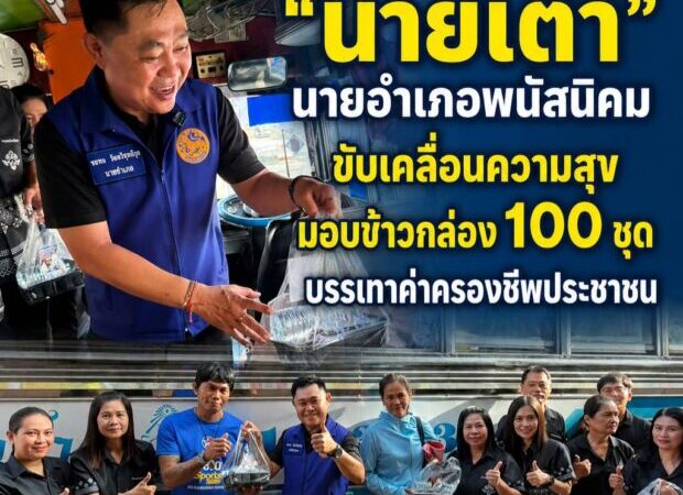“นายเต๋า” นายอำเภอพนัสนิคม ขับเคลื่อนความสุข มอบข้าวกล่อง 100 ชุด บรรเทาค่าครองชีพประชาชน