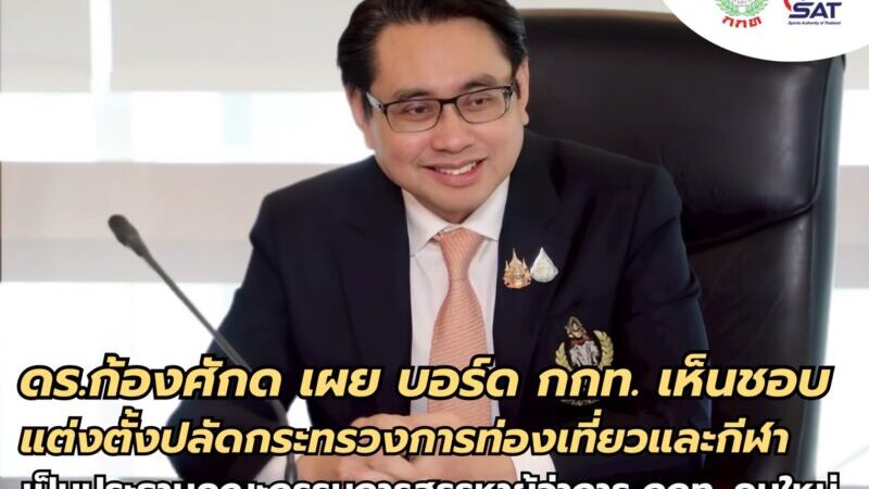 ***ดร.ก้องศักด เผย บอร์ด กกท. เห็นชอบแต่งตั้งปลัดกระทรวงการท่องเที่ยวและกีฬา เป็นประธานคณะกรรมการสรรหาผู้ว่าการ กกท. คนใหม่***
