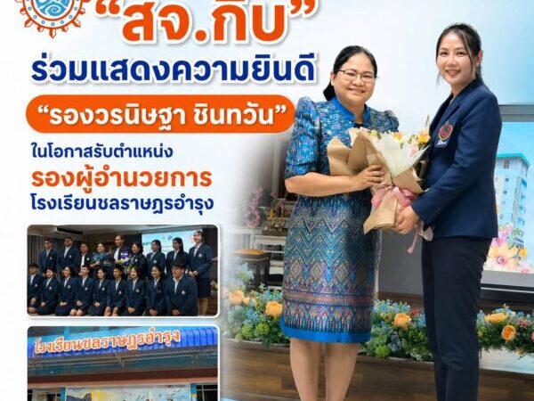 “สจ.กิ๊บ” ร่วมแสดงความยินดี “รองวรนิษฐา ชินทวัน” ในโอกาสรับตำแหน่งรองผู้อำนวยการโรงเรียนชลราษฎรอำรุง ชูบทบาทผู้บริหารคุณภาพ สร้างคน พัฒนาการศึกษา