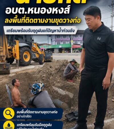 “นายกตี๋” นำทีมลงพื้นที่ติดตามงานขุดวางท่อ เตรียมพร้อมรับฤดูฝนแก้ปัญหาน้ำท่วมขังเพิ่มคุณภาพชีวิตประชาชน
