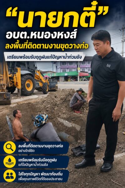 “นายกตี๋” นำทีมลงพื้นที่ติดตามงานขุดวางท่อ เตรียมพร้อมรับฤดูฝนแก้ปัญหาน้ำท่วมขังเพิ่มคุณภาพชีวิตประชาชน