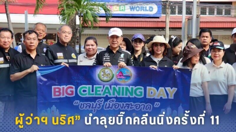 ผู้ว่าฯ นริศ” นำลุยบิ๊กคลีนนิ่งครั้งที่ 11 ปัดกวาดสุขุมวิท-ศรีราชา เดินหน้าลุยแบบไม่หยุดไม่หย่อน!