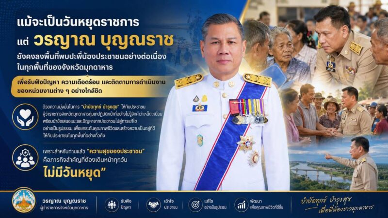 ผู้ว่ามุกดาหารมุ่งหน้าแก้ไขปัญหาให้กับพี่น้องประชาชนแม้จะเป็นวันหยุดราชการ