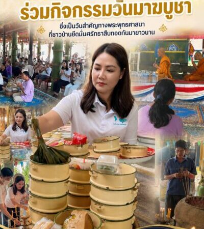 “สจ.คนดังบ้านบึง” ร่วมกิจกรรมวันมาฆบูชาซึ่งเป็นวันสำคัญทางพระพุทธศาสนาที่ชาวบ้านยึดมั่นศรัทธาสืบทอดกันมายาวนาน