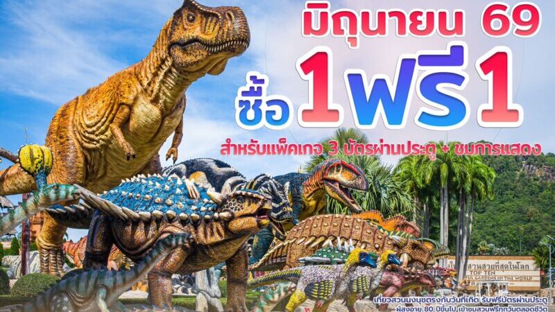 “สวนนงนุชพัทยา” กระตุ้นท่องเที่ยวไทยช่วง Green Season (เขียวกลางฝน)ส่งโปรโมชั่นใหญ่กลางปี “ซื้อ 1 แถมฟรีอีก 1” ตลอดเดือนมิถุนายน
