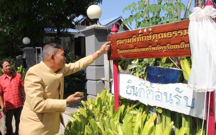 ร้อยเอ็ด – เปิดป้าย “ชมรมพิทักษ์คุณธรรม” สหกรณ์ออมทรัพย์ครูฯ รวมพลังสมาชิกตรวจสอบ-ผลักดันธรรมาภิบาล แก้ปัญหาหนี้สินครู