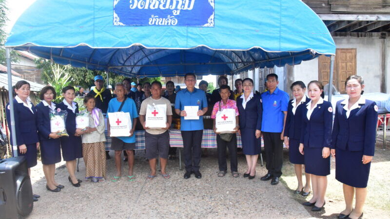 มุกดาหาร – เชิญถุงยังชีพพระราชทานมูลนิธิราชประชานุเคราะห์ช่วยเหลือผู้ประสบอัคคีภัย
