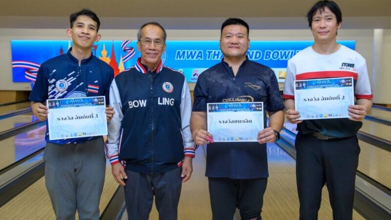 รัฐณพัฒน์ คว้าแชมป์ไทยแลนด์ โบว์ลิ่งทัวร์ สนาม 2