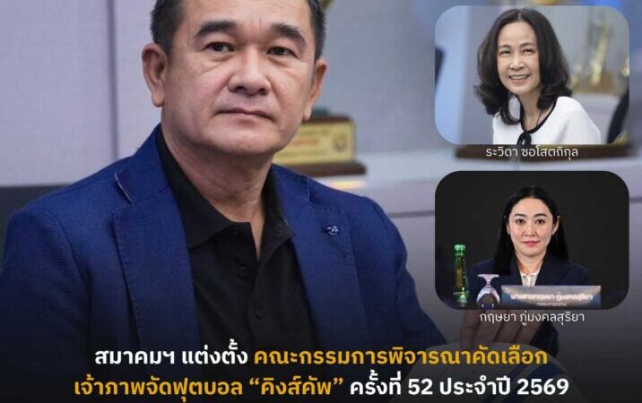 สมาคมฯ ประกาศแต่งตั้งคณะกรรมการพิจารณาคัดเลือกเจ้าภาพ ฟุตบอล ชิงถ้วยพระราชทาน “คิงส์คัพ” ครั้งที่ 52 ประจำปี 2569