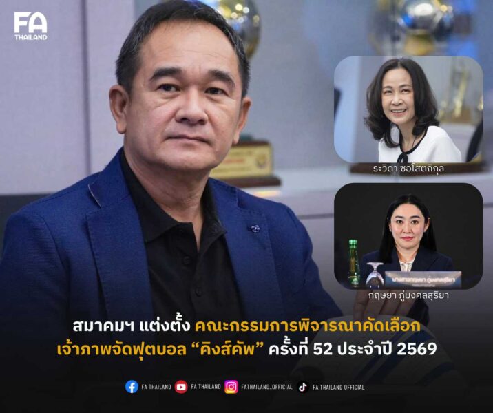 สมาคมฯ ประกาศแต่งตั้งคณะกรรมการพิจารณาคัดเลือกเจ้าภาพ ฟุตบอล ชิงถ้วยพระราชทาน “คิงส์คัพ” ครั้งที่ 52 ประจำปี 2569